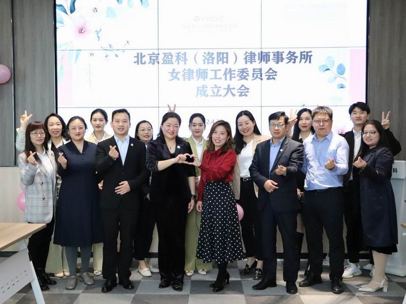 盈科洛阳律所女律师工作委员会成立大会圆满完成